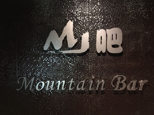 Mountain Bar (山吧)