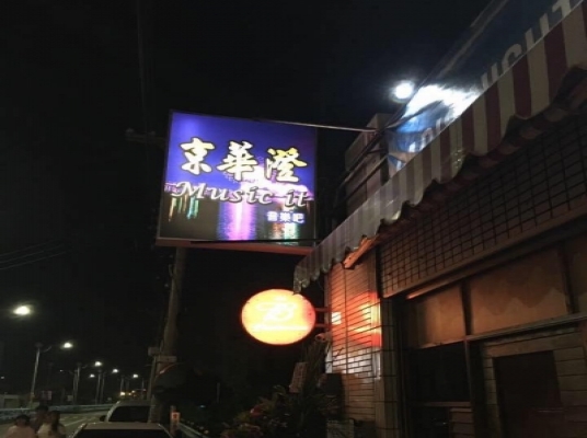 京華澄音樂酒吧