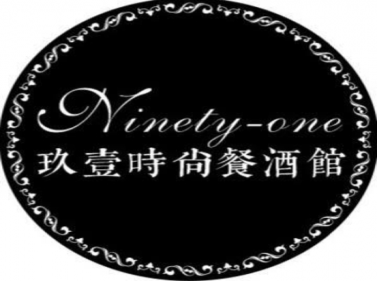 Ninety-one時尚餐酒館