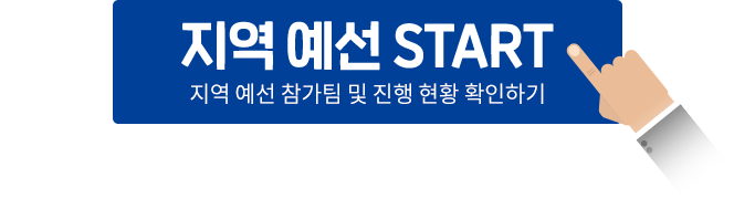 지역 예선 참가팀 및 진행 현황 확인하기